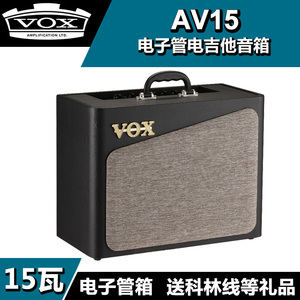 VOX AV15 电子管模拟电路吉他音箱 电吉他多功能音响 正品送礼