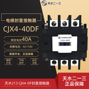 天水213 CJX4-40DF封星接触器 二一三 40A AC110V 电梯交流接触器