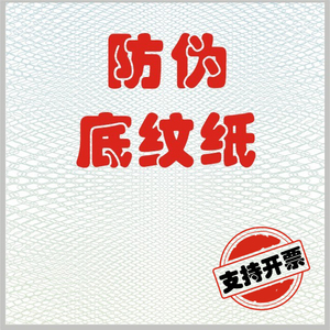 【妙峰阁】防复印纸防伪底纹纸防伪办公纸检测报告纸证书纸可定制