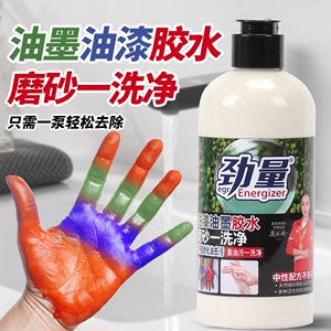 劲量油漆磨砂洗手液喷漆油污油墨工专用胶水强力去除清洗剂沙膏JD