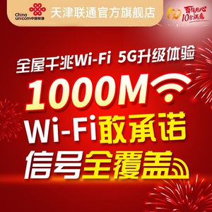 天津联通宽带直升1000m千兆带宽全屋万兆wifi6 网速提速升级套餐