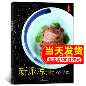 中国大厨系列图书 新派凉菜100款 精心策划凉菜谱厨师餐饮酒店家庭