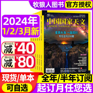中国国家天文杂志2024年1/2/3月/2023年6/7/12月【全年/半年订阅】环球科学天文爱好者科普手册宇宙星河天体奥秘探索非2022过刊