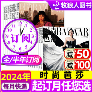 5月现货【全年/半年订阅】时尚芭莎BAZAAR杂志2024年5月-2025年4月 时尚穿衣搭配娱乐女士版女性服饰期刊非2023年过刊