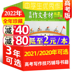 低至2元/本【全年珍藏】意林作文素材杂志高考版2021年/2022年1-12月打包 旗舰店高中生高分作文素材含2020过期刊杂志