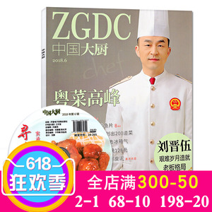 【新刊现货 赠光盘】中国大厨杂志2018年6月单本 酒店厨师餐饮技术