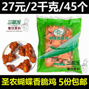 圣农蝴蝶香脆鸡2kg 腌制奥尔良鸡锁骨鸡叉骨连心脆 汉堡炸鸡小吃
