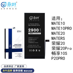 永叶电池适用华为p20promate10promate20畅享10s荣耀v2020pro