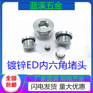 内六角ED密封圈法兰面堵头管堵油塞螺堵M8/M10X1M12*1.5G1/8G1/4