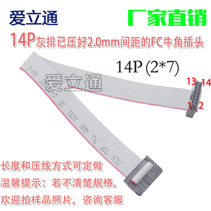 FC-14P灰色排线 2.0mm间距 2*7P双排 压好牛角插头14芯 14针排线