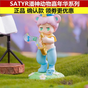 satyr潘神动物嘉年华系列手办盲盒 popmart泡泡玛特玩偶周边摆件