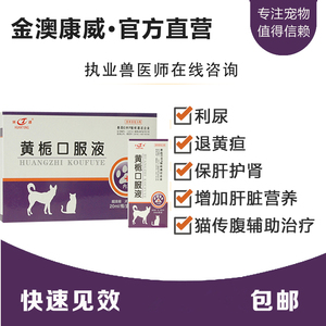 金澳康威黄栀口服液猫咪狗狗保肝护肾黄疸性肝炎传腹腹水肝肾肿大