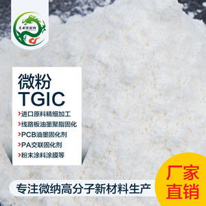 TGIC微粉 三缩水甘油酯 呔哔克 粉末涂料固化剂 塑料稳定剂粘合剂