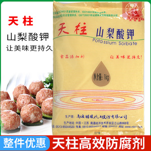 南通天柱山梨酸钾 天然食品级防腐剂 饮料豆腐面包保鲜剂正品1kg