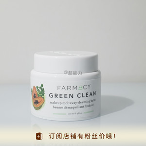 【超能力】Farmacy Grennclean辣木籽卸妆膏温和深层清洁卸妆100m