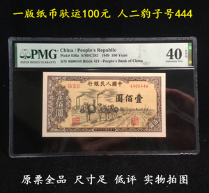 评级币PMG40分 一版纸币驮运一百元100元 人二豹子号444 钱币纸币