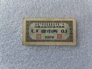 早期粮票票证-1964年内蒙古自治区通用粮票(壹市两)实物拍图