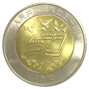 中华人民共和国成立50周年纪念币 建国50周年纪念币 全新圆光保真