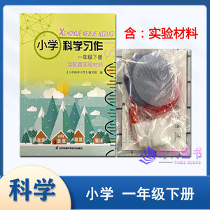 2024春小学科学习作 一年级下册1下含配套实验材料苏教版江苏凤凰科学技术出版社