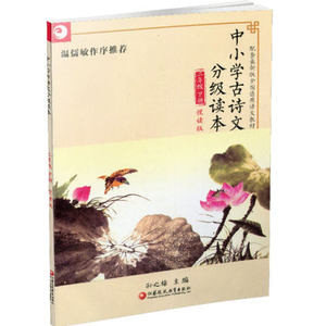 中小学古诗文分级读本悦读版二年级2年级下册新版全国通用人教版语文教材温儒敏推荐小学生文言文古诗词诵读含练习题及答案