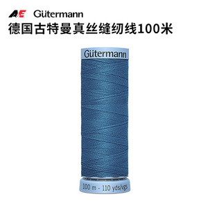 德国古特曼真丝缝纫线100米