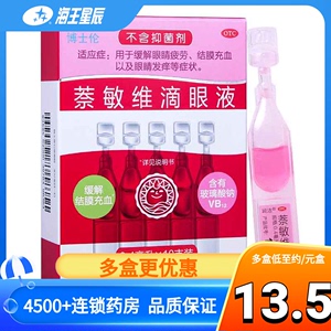 润洁博士伦萘敏维滴眼液10支独立装红润洁眼药水眼疲劳结膜炎红A