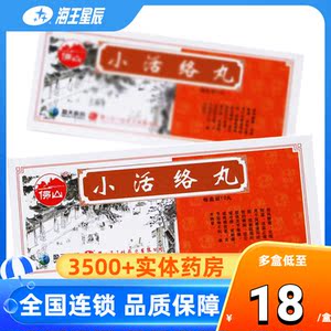 佛山 小活络丸 3g*10丸/盒 关节疼痛 风湿关节病 肢体麻木 风寒湿痹