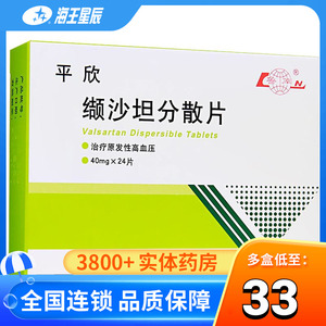 平欣 缬沙坦分散片 40mg*24片/盒 高血压病血压高降压药7人付款21