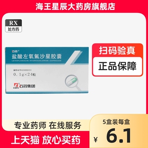 石药 盐酸左氧氟沙星胶囊 石药集团 0.1G*24粒