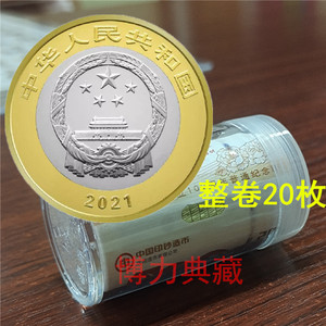 2021年新品纪念币 硬币 10元面值 整卷原卷20枚 成立 100