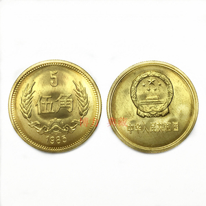 1985年长城币5角 铜币 第三套人民币硬币五角 卷拆原光真钱币