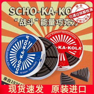德国进口scho-ka-kola思嘉乐能量咖啡黑巧克力牛奶网红零食铁盒装