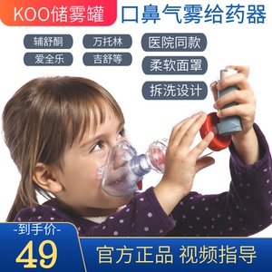 koo儿童婴儿储雾罐筒式吸舒雾化吸入器口鼻气雾剂面罩辅舒酮包邮