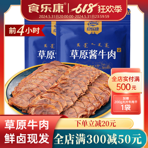 【年中狂欢节】食乐康草原酱牛肉150g*5特产即食卤牛肉熟食品真空