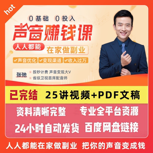 张弛声音变现课有声书配音教课程播音主持音频运营声优视频素材