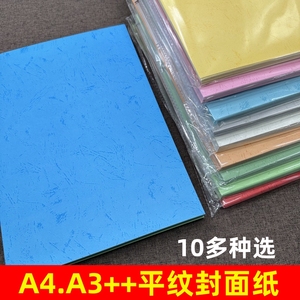 装订封面纸平面皮纹纸a4彩色卡纸A3++浅绿蓝粉红紫橙色封皮平纹纸