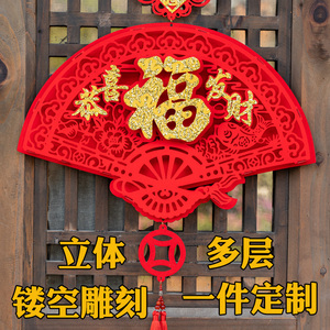 福字挂件装饰立体挂饰扇形福字镂空多层客厅进宅布置乔迁门贴定制