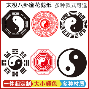 太极八卦镂空窗花剪纸辟邪贴纸新居入伙装饰布置八卦图墙贴可定制