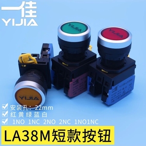 一佳YJ139-LA38M短款按钮开关红黄绿蓝白色22mm电源启动停止开关