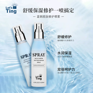 城城家 黎施汀蓝铜胜肽修护喷雾