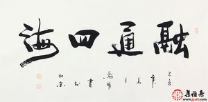 顾凤耀四尺横幅真迹手写书法作品融通四海办公室字画客厅装饰挂画