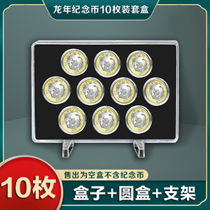 龙年纪念币三江源生肖纪念钱币包装收藏盒硬币10枚收纳展示保护盒