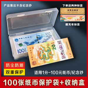 纸币保护袋存钱收纳盒龙年纪念钞保护套装人民币钱币收藏护币袋夹