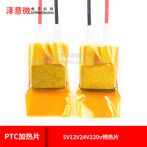 PTC加热片 电热芯恒温发热片5V12V24V220v预热片除潮加热板酸奶机