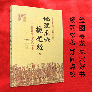 正版撼龙经绘图寻龙点穴秘书杨钧松杨公风水书籍郑同点校杨救贫书