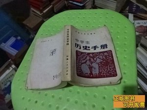 正版中学生历史手册实物图货36-3 河南人民出版社 1982河南人民出