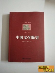 旧书原版中国文学简史 肖瑞峰编/浙江大学出版社/2012