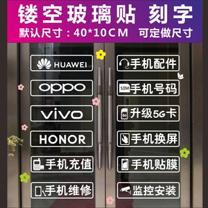 手机店玻璃贴门贴镂空装饰橱窗广告墙贴即时贴玻璃门贴纸sb364