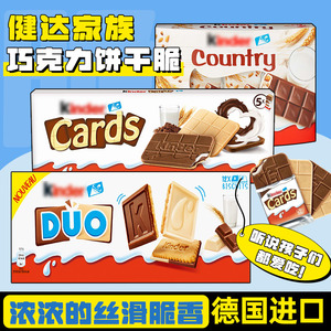 德国进口健达DUO卡尔滋Kinder Cards可可巧克力威化薄脆饼干儿童