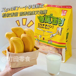 本垒香蕉形面包特软香蕉牛奶酱夹心早餐包360g营养健康儿童面包